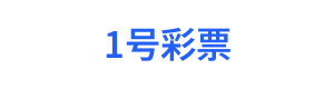 1号彩票 Logo